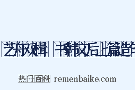艺舟双楫·书韩文后上篇造句是什么意思的图片